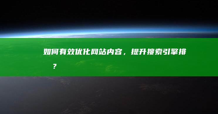 如何有效优化网站内容，提升搜索引擎排名？